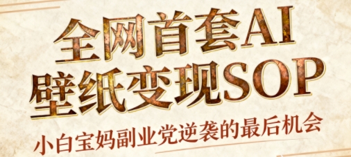 AI+国潮+招财+壁纸，每天三分钟，爆卖一整个冬天，不费脑，轻松矩阵十个号日入1k+|HOOK协议网