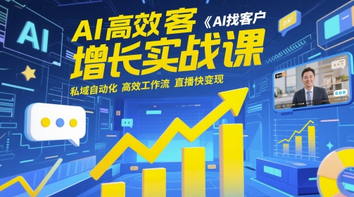 AI高效获客增长实战课，​AI找客户 私域自动化 高效工作流 直播快变现|HOOK协议网