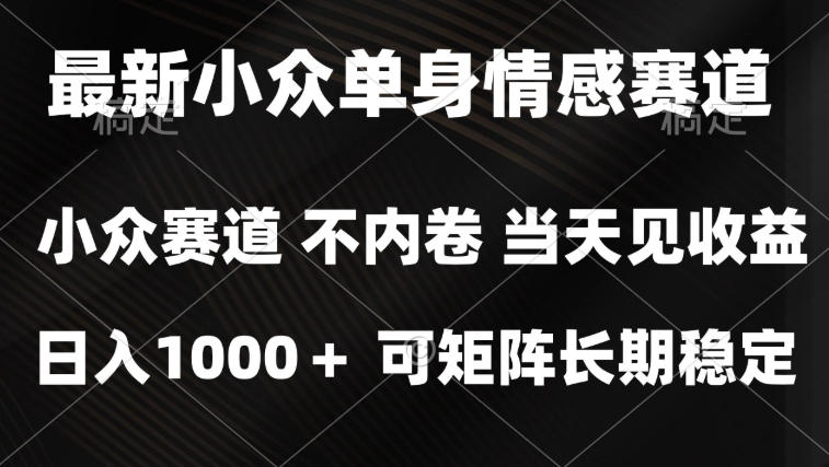 2026最新单身经济掘金项目，简单粗暴，无脑复制粘贴即可，单日收益1k+可矩阵【揭秘】|一人科技OPC聚合软件