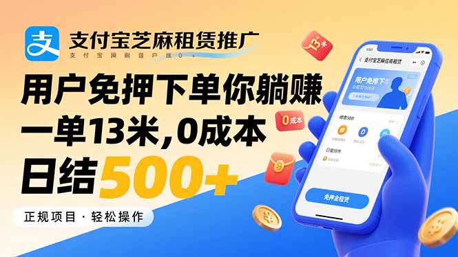 支付宝芝麻租赁推广，用户免押下单你躺赚，一单13米，0成本日结500+|HOOK协议网