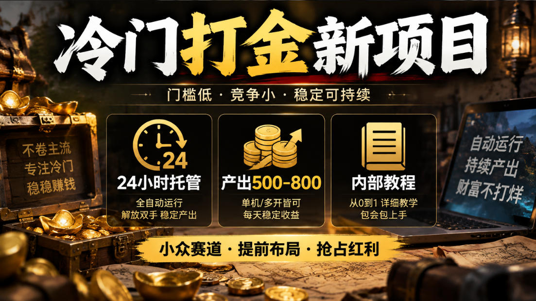 冷门打金新项目，24小时托管，产出500-800，内部教程【揭秘】|一人科技OPC聚合软件