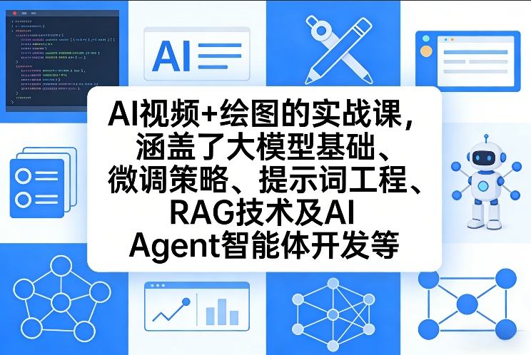 AI视频+绘图的实战课，涵盖了大模型基础、微调策略、提示词工程、RAG技术及AI Agent智能体开发等(更新)|协议软件打粉软件