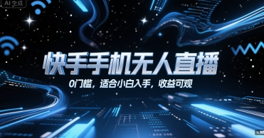 快手手机无人直播，0门槛，适合小白入手，收益可观|HOOK协议网