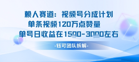 视频号分成计划新赛道玩法，单条收益突破了120W，综合收益在3k上下|HOOK协议网
