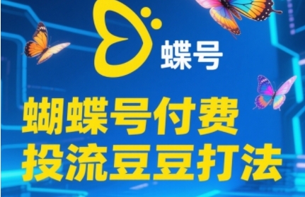 2025蝴蝶号付费投流豆豆打法，助新手快速掌握付费流量撬动自然流的核心玩法|HOOK协议网