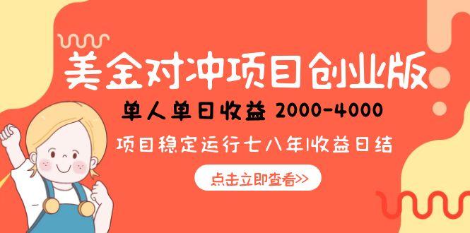 美金对冲创业项目，日收益1000-4000，小众暴力项目|HOOK协议网