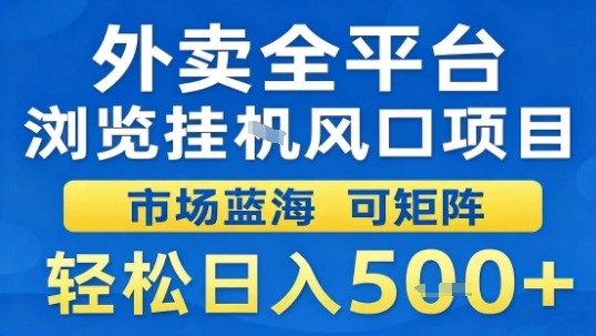 外卖全平台浏览挂G风口项目市场蓝海可矩阵轻松日入5张【揭秘】|HOOK协议网