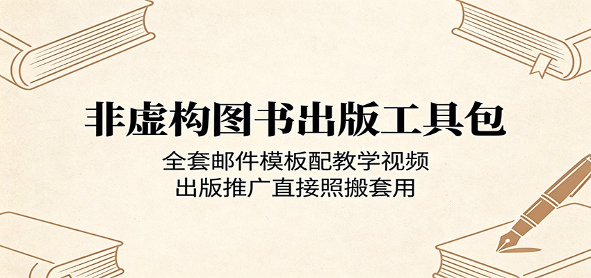 非虚构图书出版工具包：全套邮件模板配教学视频，出版推广直接照搬套用|一人科技公司导航