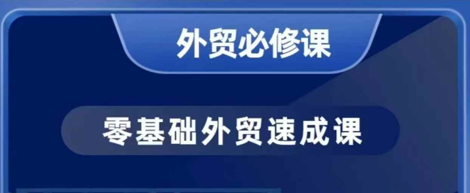 零基础外贸必修课，开发客户商务谈单实战，40节课手把手教|HOOK协议网