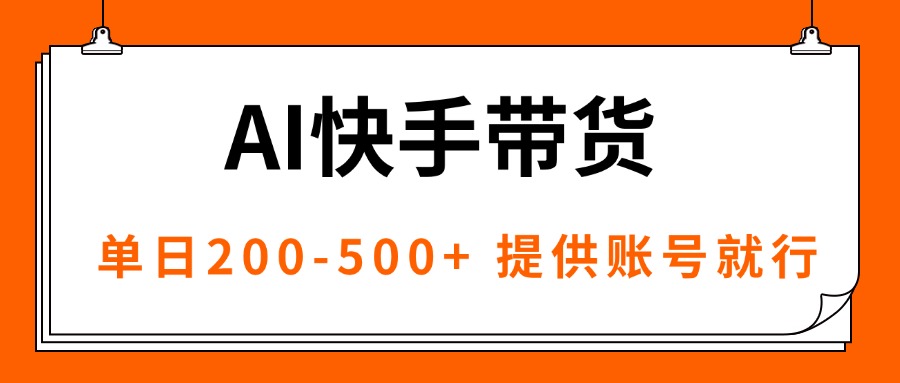 AI黑科技快手带货，提供账号就行，独家AB技术，单日200-500+|HOOK协议网