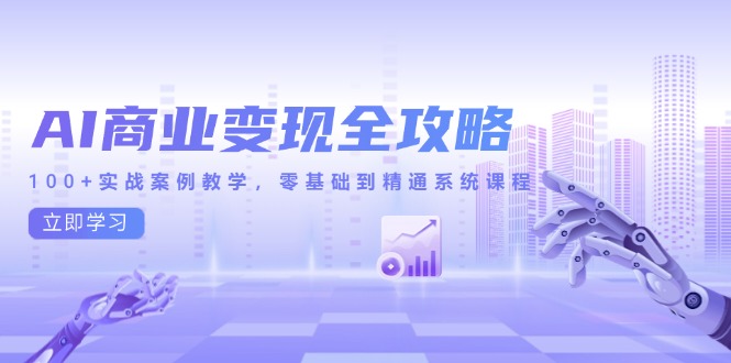 AI商业变现全攻略，100+实战案例教学，零基础到精通系统课程|HOOK协议网