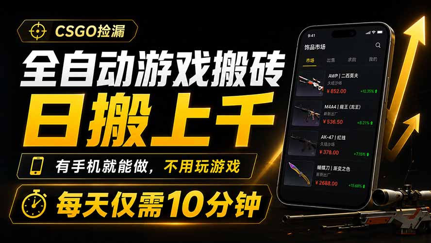 全自动游戏搬砖，日搬上千，有手机就能做，不用玩游戏，每天仅需10分钟|一人科技OPC聚合软件