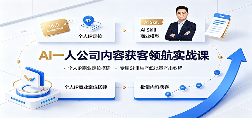 AI一人公司内容获客领航实战课：个人IP商业定位搭建，专属Skill生产线批量产出教程|一人科技OPC聚合软件
