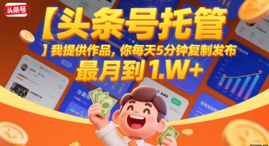 【头条号托管 】我提供作品，你每天5分钟复制发布，最高月入1W+【揭秘】|HOOK协议网