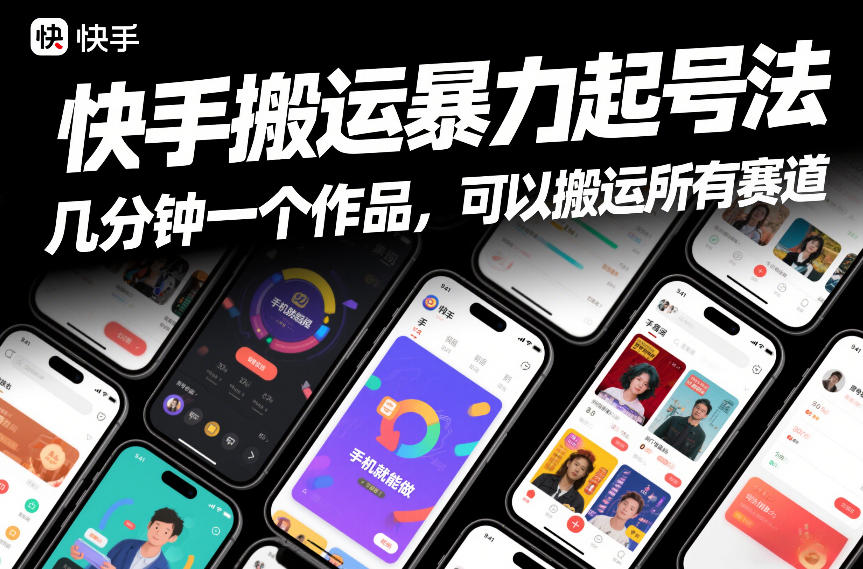 快手搬运暴力起号法，几分钟一个作品，手机就能做，可以搬运所有赛道|HOOK协议网