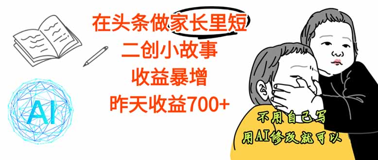 【劲爆】在头条做家长里短二创小故事，收益暴增，这个月我已经赚了1.5W+|HOOK协议网