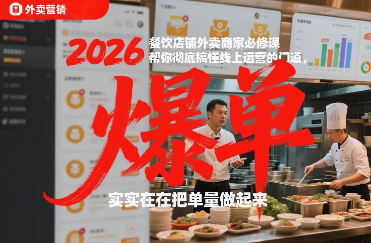 2026餐饮店铺外卖商家必修课，帮你彻底搞懂线上运营的门道，实实在在把单量做起来|HOOK协议网