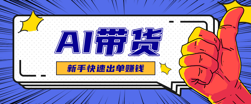 AI图文卖货：选品和测品，新手用最短的时间，快速测出能出单的好品！|HOOK协议网
