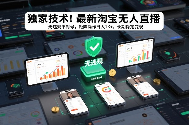 独家技术！最新淘宝无人直播：无违规不封号，矩阵操作日入1K+，长期稳定变现【揭秘】|HOOK协议网