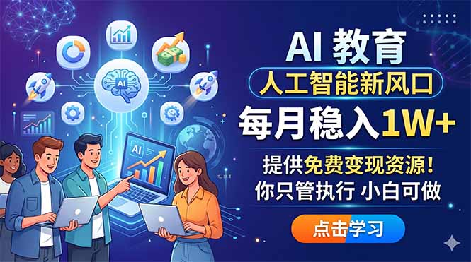 AI 教育人工智能新风口，每月稳入1W+，提供免费变现资源！你只管执行 小白可做|一人科技公司导航