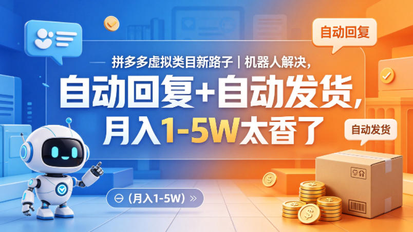 拼多多虚拟类目新路子｜机器人解决，自动回复+自动发货，月入1-5W太香了【揭秘】|协议软件打粉软件