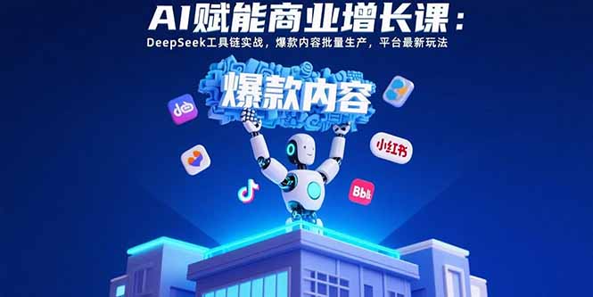 AI赋能商业增长课：DeepSeek工具链实战，爆款内容批量生产，平台最新玩法|HOOK协议网