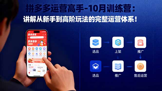 拼多多运营高手-10月训练营：讲解从新手到高阶玩法的完整运营体系！|HOOK协议网