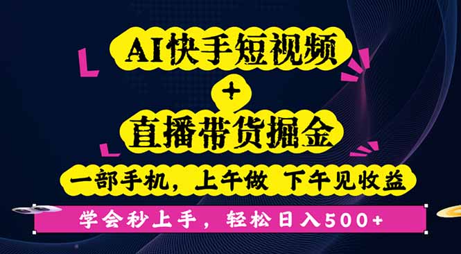 AI快手短视频+直播带货掘金，一部手机，上午做 下午见收益，学会秒上手…|HOOK协议网