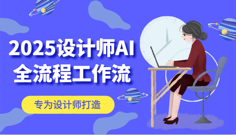 2025设计师AI全流程工作流，系统讲解ComfyUI的AI绘图，高效掌握AI设计工具|HOOK协议网