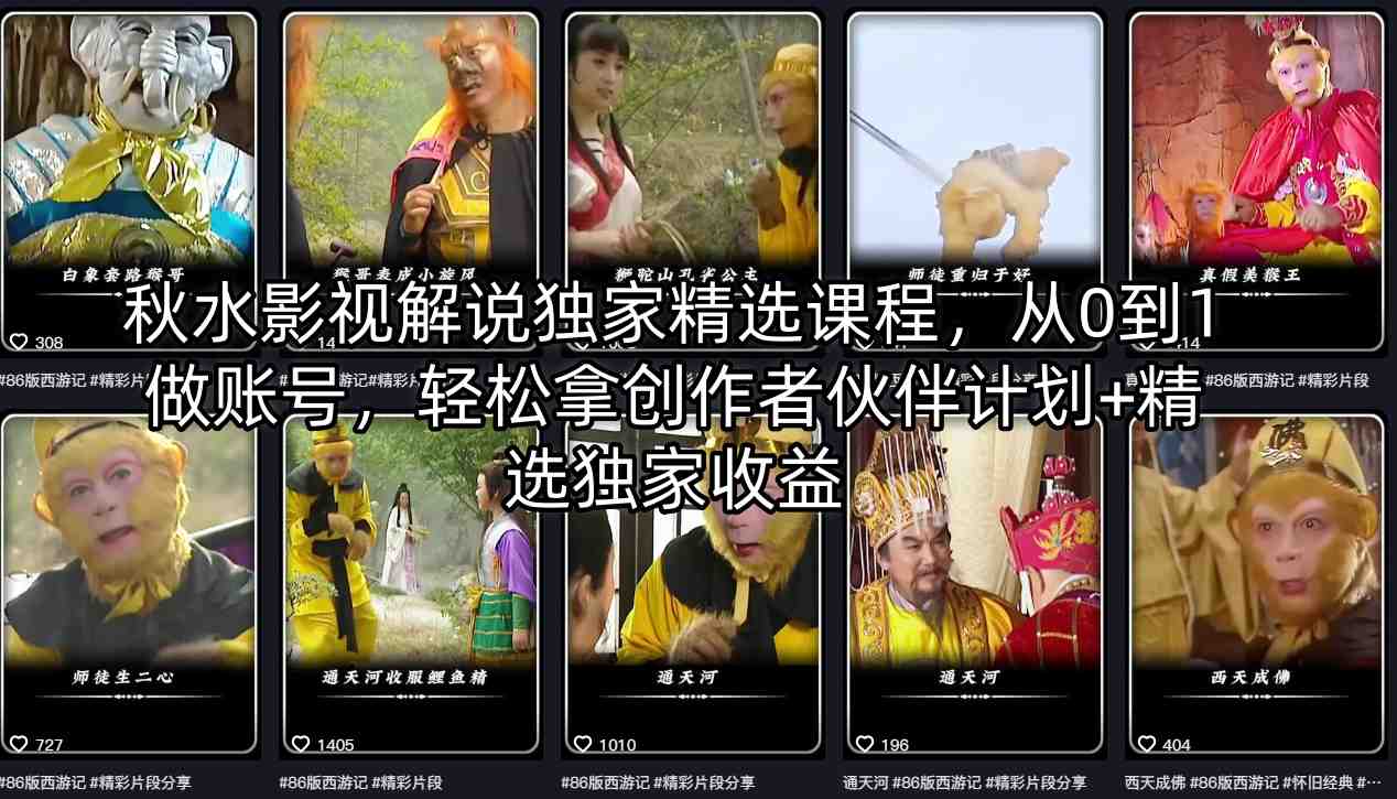 秋水影视解说独家精选课程，从0到1做账号，轻松拿创作者伙伴计划+精选独家收益|协议软件打粉软件