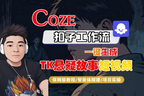 Coze扣子智能体工作流一键生成“TK悬疑故事“短视频，全流程保姆级教学|HOOK协议网