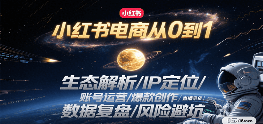 小红书电商从0到1：生态解析/IP定位/ 账号运营/爆款创作/直播带货/数据复盘/风险避坑|HOOK协议网