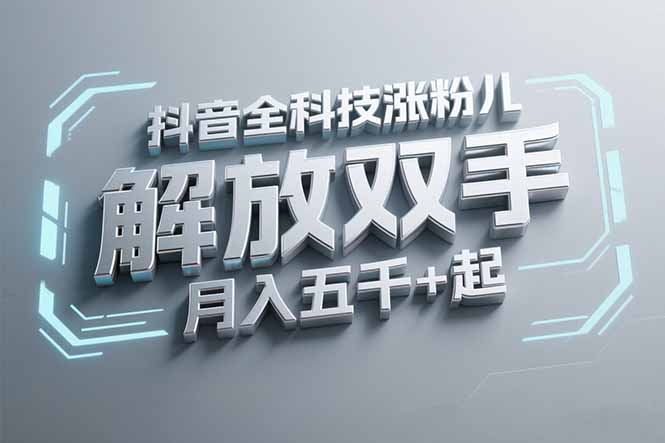 抖音万粉全科技涨粉，解放双手，无脑操作，月入五千＋！|HOOK协议网