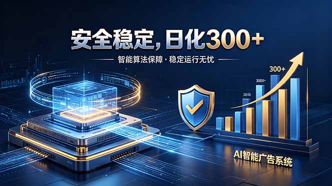 2026最安全稳定的爆款项目，日化300+，无人值守操作简单|一人科技公司导航