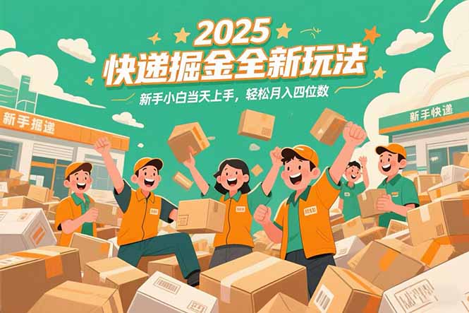 2025快递掘金全新玩法，新手小白当天上手，轻松月入四位数！|HOOK协议网