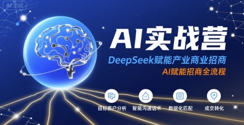 AI实战营：DeepSeek赋能产业商业招商，AI赋能招商全流程|HOOK协议网