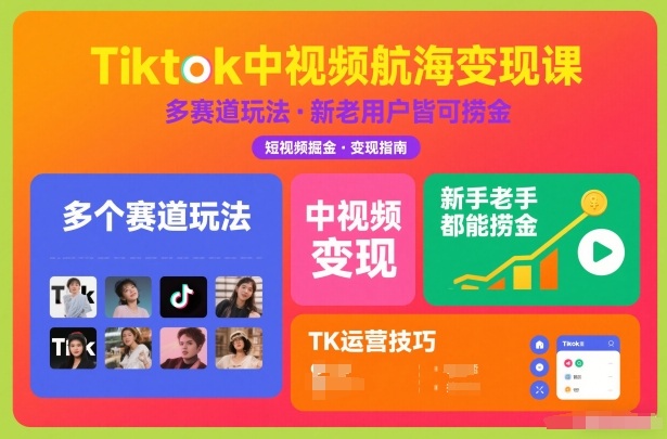 Tiktok中视频航海变现课，多个赛道玩法，新手老手都能在TK中视频捞金|HOOK协议网