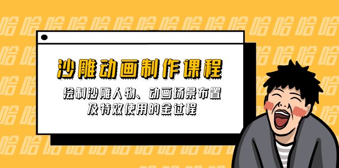 沙雕动画制作课程：绘制沙雕人物、动画场景布置及特效使用的全过程|HOOK协议网