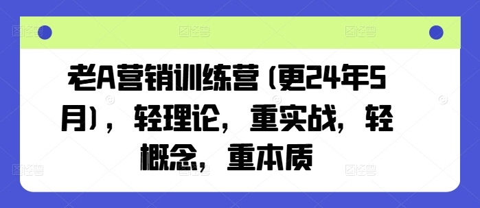 老A营销训练营(更25年7月)，轻理论，重实战，轻概念，重本质|HOOK协议网