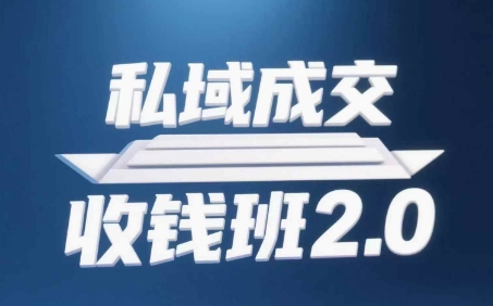 私域成交收钱班2.0，音频+逐字稿+思维导图|HOOK协议网