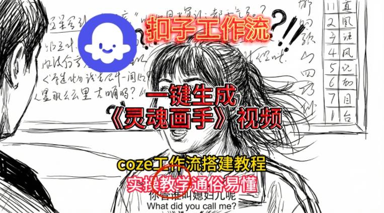 灵魂画手视频扣子工作流搭建教程2025保姆级教程，Coze工作流一键搭建，直接生成灵魂画手风格视频|HOOK协议网