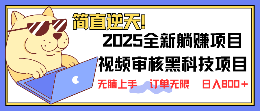 2025 全新视频审核黑科技项目登场，新手小白无脑上手5秒闭眼出单，订单…|HOOK协议网