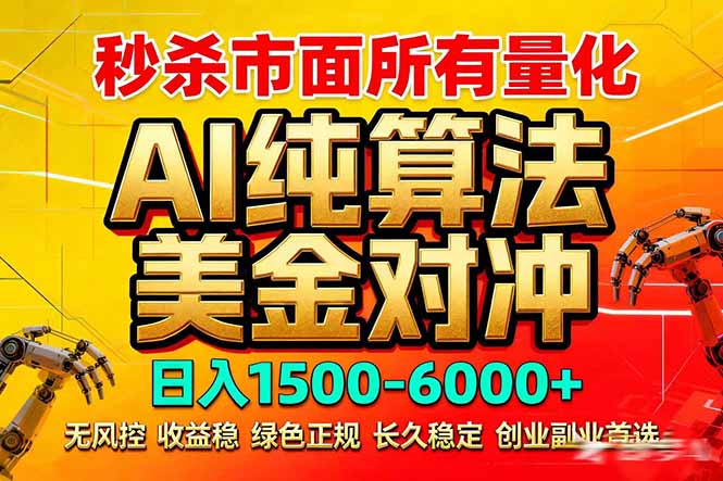 2026全网首发黑马项目，AI美金算法对冲，日入2000-6000+，稳定长效0风险，彻底告别996死工资|协议软件打粉软件