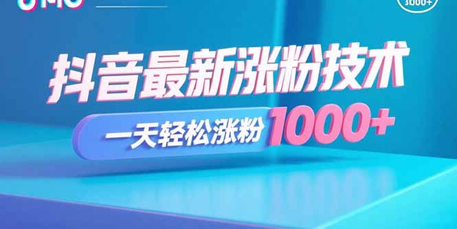 抖音最新涨粉技术，一天轻松涨粉1000+|HOOK协议网