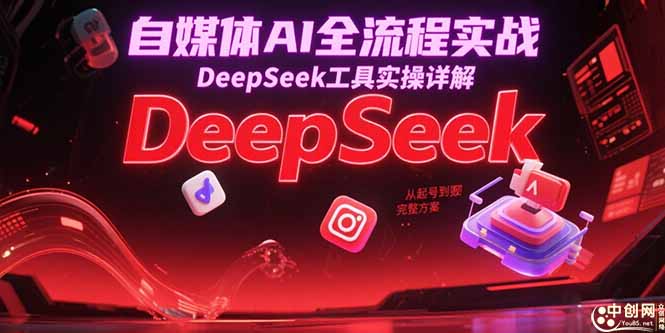 自媒体AI全流程实战，DeepSeek工具实操详解，从起号到变现完整方案|HOOK协议网
