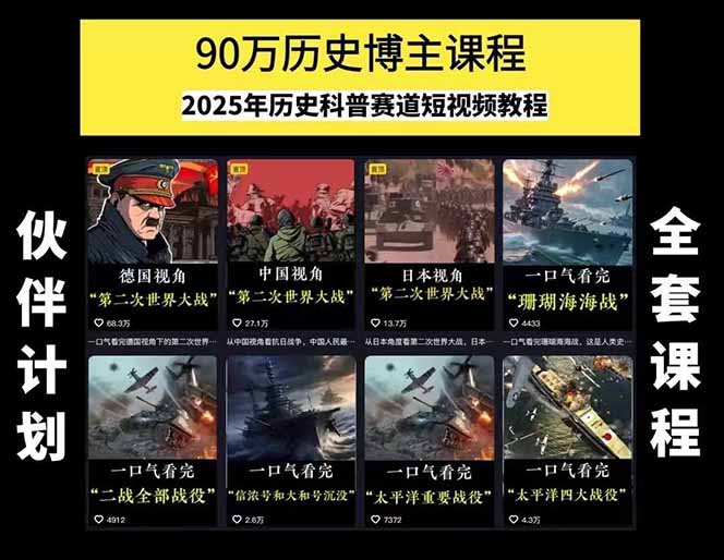 图片[1]|历史短视频赛道变现课，百集素材库应用，文案剪辑技巧，账号运营全案|HOOK协议网