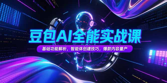 豆包AI全能实战课，基础功能解析，智能体创建技巧，爆款内容量产|HOOK协议网