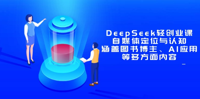 DeepSeek轻创业课：自媒体定位与认知，涵盖图书博主、AI应用等多方面内容|HOOK协议网