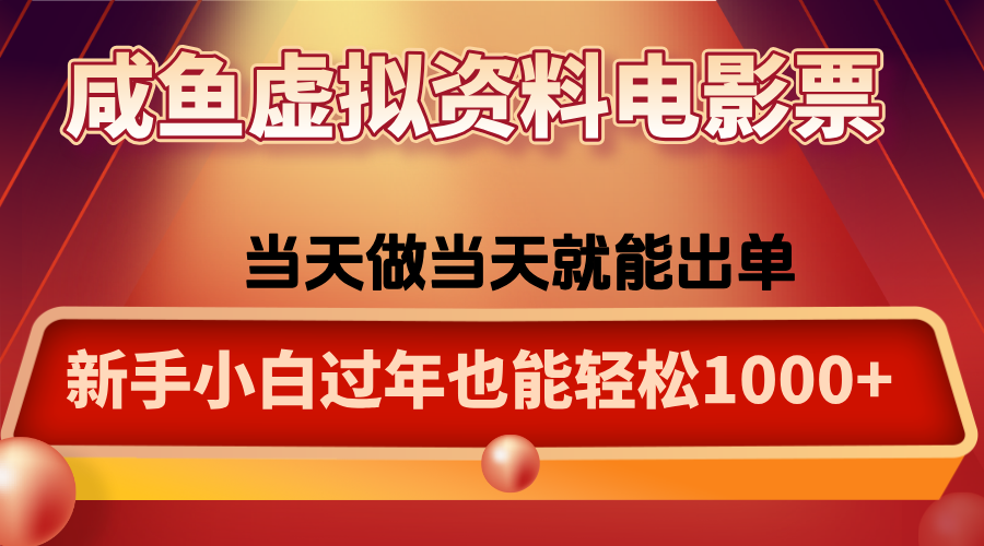 咸鱼虚拟资料售卖电影票，一单5-50+，过年期间轻松日入1000+|HOOK协议网