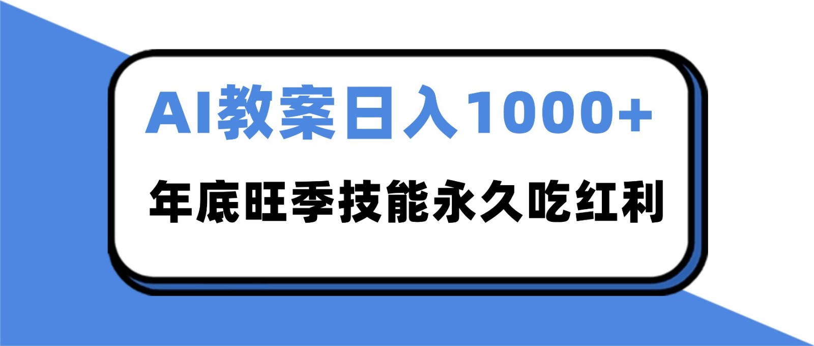 2025AI 教案代写爆发！年底旺季日赚 1000+，技能永久吃红利|HOOK协议网